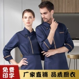 Шеф-повара одежда высокого класса с длинными рукавами осенняя и зимняя рабочая одежда мужская одежда Женщины Западные рестораны Пекари обратно кухонная рабочая одежда настройка одежды