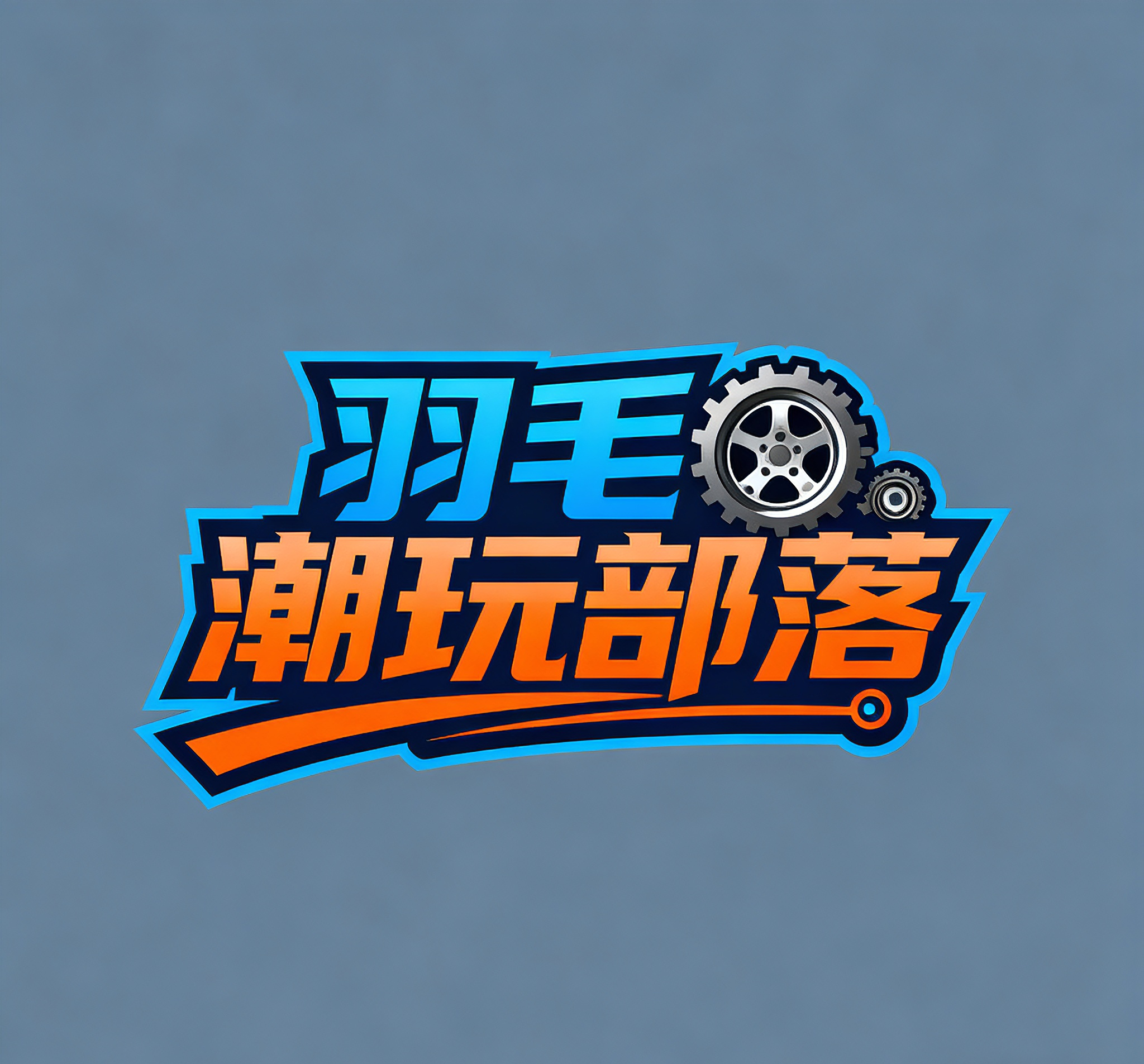 羽毛潮玩部落的LOGO
