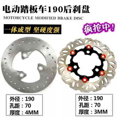 Electric car locomotive rear brake disc brake disc 190MM Qiaoge small turtle King handsome guy hole distance 70mm disc brake disc