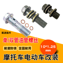 Motorcycle brake pump hydraulic joint hollow oil leakage long and short bolts M10 brake tubing single pipe double pipe screws