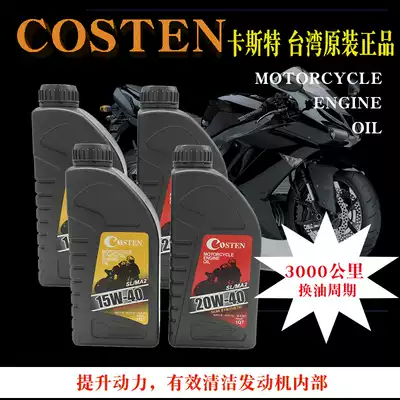 Taiwan Costen motorcycle engine oil Engine oil 15W40 20W40 Synthetic oil Universal four seasons
