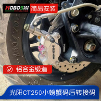 Dr. Mo is suitable for Guangyang rowing S350 S250 CT250 modified accessories small crab caliper rear adapter code