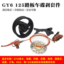 Motorcycle modified rear disc brake wheel imitation Fast Eagle ghostly handsome guy gy6 rear oil brake steel ring kit