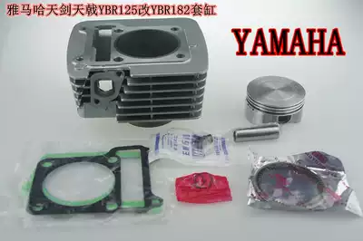 Locomotive modification accessories Shanye Tianjian YBR125 modified YBR182 sets of cylinder bore 65 5mm