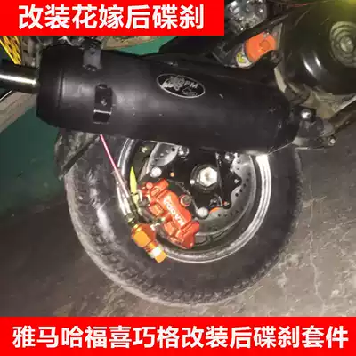 Suitable for Shanye 100 Fuxi Qiaoge flower wedding modified disc brake Fuxi Xunying scooter rear brake assembly