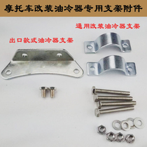 Motorcycle modified oil cooler Universal bracket accessories Modified cooler oil cooler accessories