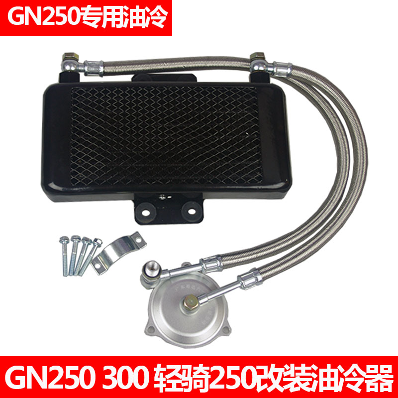 GN250 motorcycle modified oil cooler Oil radiator cooler Aluminum all-pass large flow steel pipe