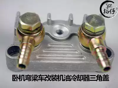 Sleeper bending beam 50 110CC locomotive engine modification oil cooler triangle cover Assembly