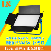 Li Shuai 1580ASVL fill light LED high-power photography light Film and television soft light light Film professional indoor live studio broadcast light camera lighting