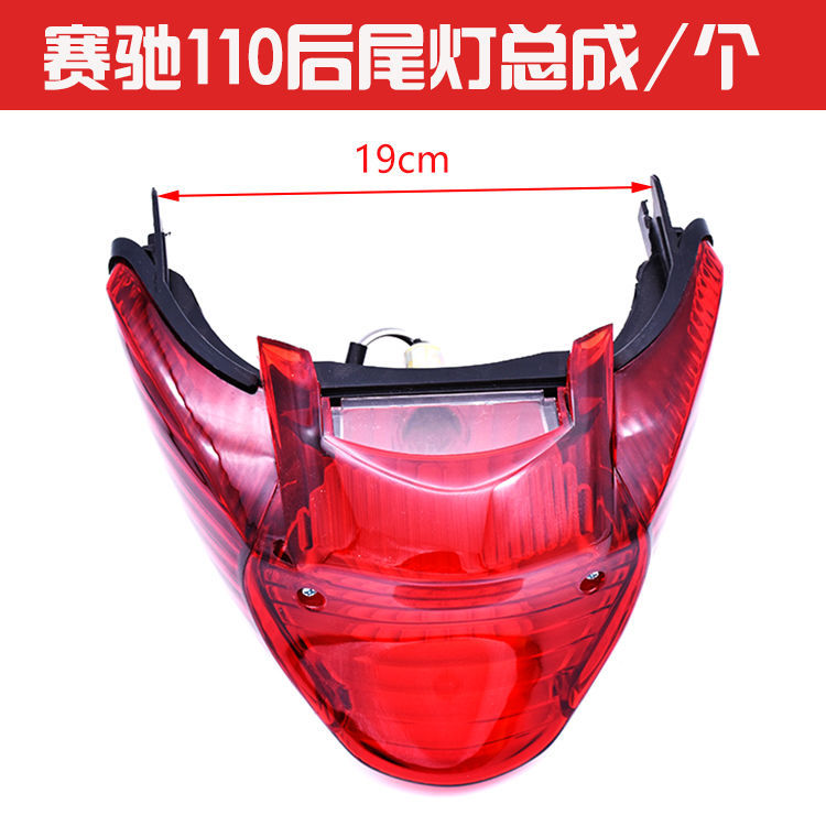 Locomotive Accessories Light Riding Bell Wood Racing QS110FD110 Swin QS120-2 rear tail light brake light assembly