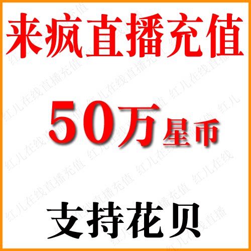 Lai Crazy Live 500,000 Star Coins Lai Crazy Live 500,000 Star Coins Official Second Recharge