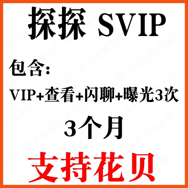 Scouts SVIP members have three months to flash exposure to see who likes my VIP membership 3 months Regular recharge