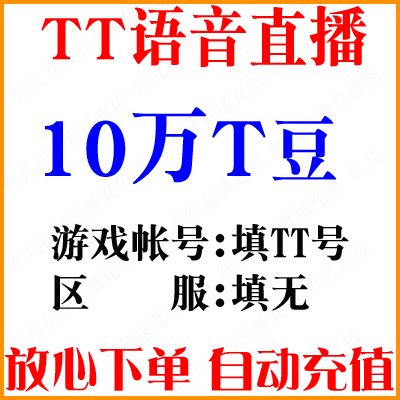 TT Voice Live 100000 T Bean 10 Wandet Recharge Jubilation T Bean Recharge Automatic Recharge