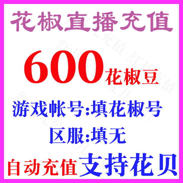 Pepper beans 600 direct charge 60 yuan Official direct pepper live charge beans 600 pepper coins automatic recharge