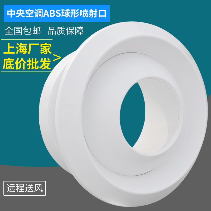 ABS spherical spray mouth spray nozzle spherical air outlet jet flow fresh air system outlet air outlet central air conditioning outlet