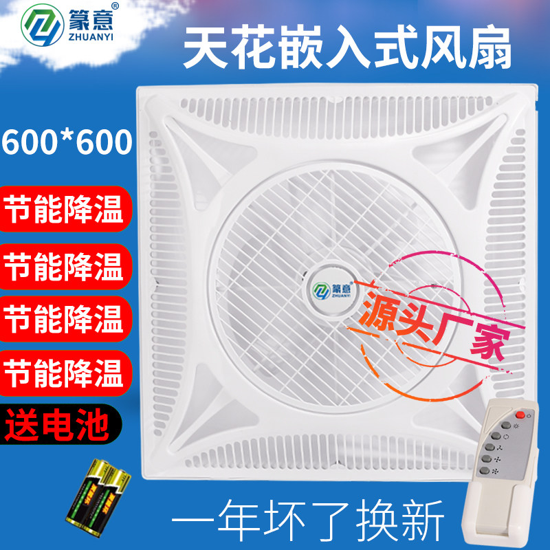 Ceiling fan integrated ceiling fan Remote suction top fan Embedded mute energy saving cycle fan 60 * 60-Taobao