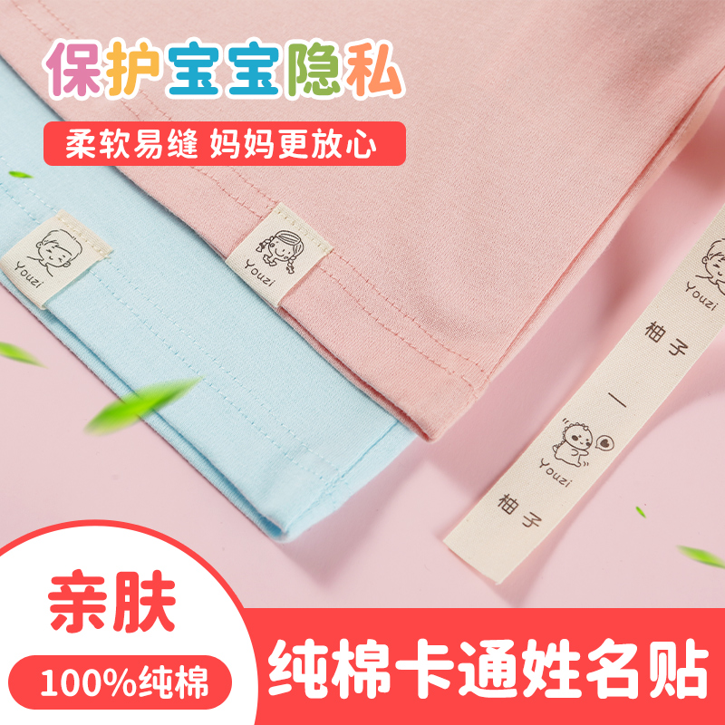 Name Sticker Kindergarten Baby Name Mark Clothes Name Mark Can Sewn Pure Cotton Cloth Calibration System-Taobao