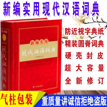 现代汉语词典修订版32开大本初中高中生多全