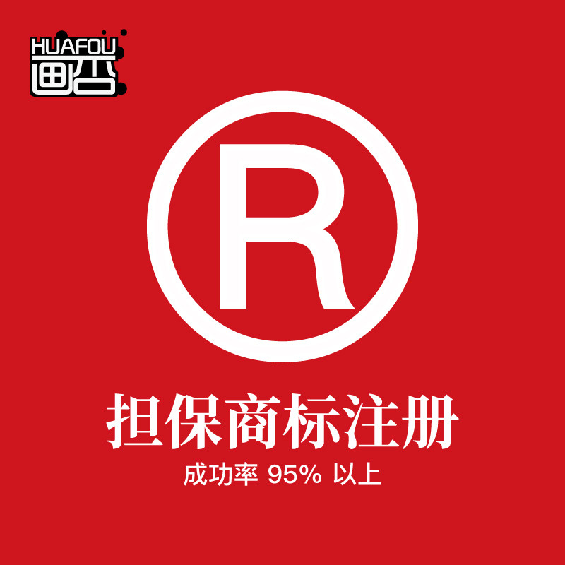 No guarantee logo trademark registration inquiry application Company individual enterprise Self-employed expedited handling agent