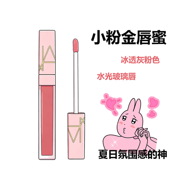 Nars Summer Limited Edition Pink Gold Tube Mirror Lip Glaze Lip Gloss 288 296 290 Water Gloss Glass Lip