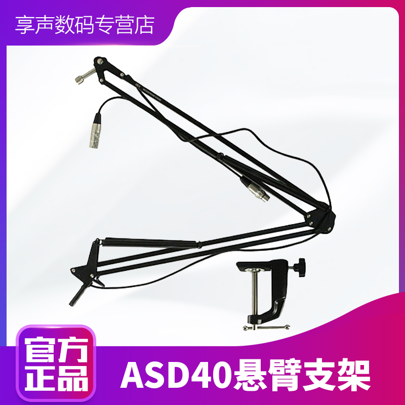 ISK ASD-40 universal cantilever bracket condenser microphone bracket microphone microphone rack large belt line