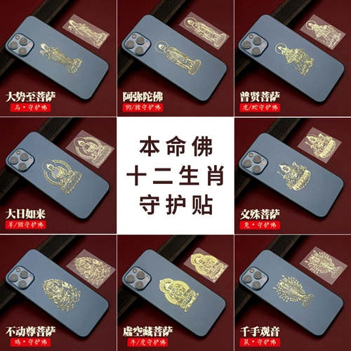 Наклейка с мобильным телефоном Manjushri Bodhisattva - это кролик -двенадцать зодиака, зодиак, восьмерка опекуна мобильного телефона.