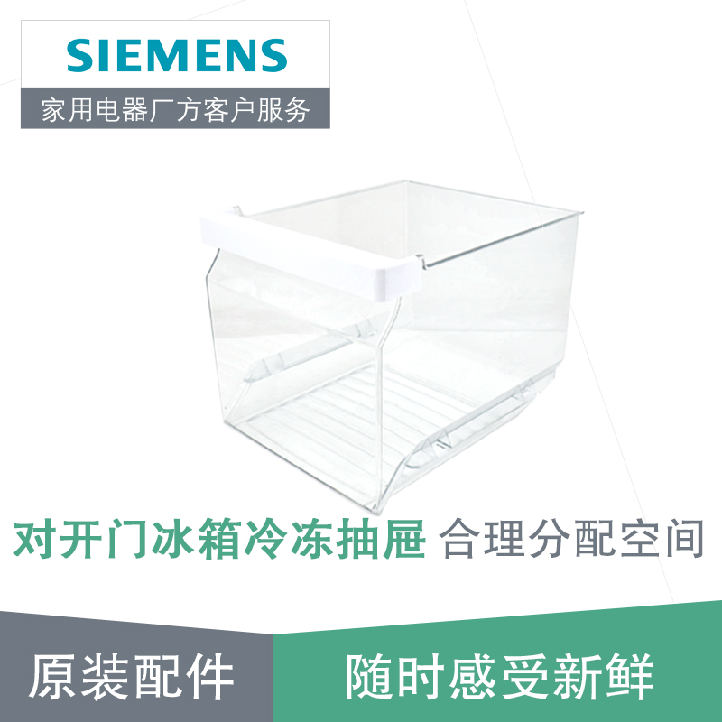 Siemens counter-opening refrigerator accessories Freezer transparent drawers 798907 etc