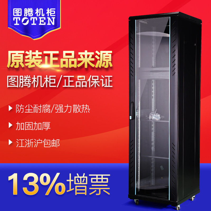  2M Totem server cabinet 42U G26842 with 13 o'clock special ticket on the same day