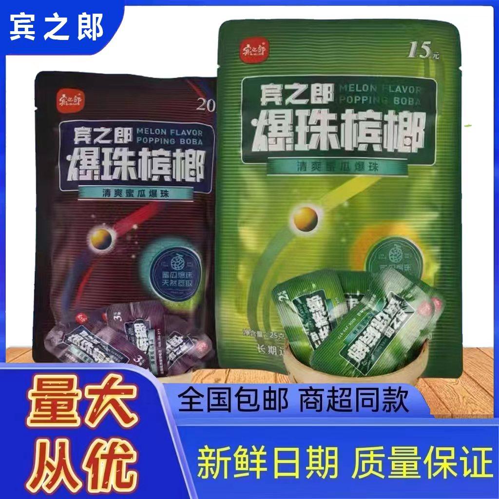 Binzhilang cantaloupe flavored betel nut ice nut 20 yuan pack 10 small packets of fresh old Xiangtan specialty