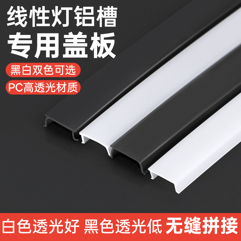 Milky White Cover Plate Led Linear Light Lampshade Light Trough Light Strip Cover Plate Thin Pc Cover Shell Long Strip Light Shield Milky White Cover Plate Led Linear Light Lampshade Light Trough Light Strip Cover Plate Thin Pc Cover Shell Long Strip Light Shield