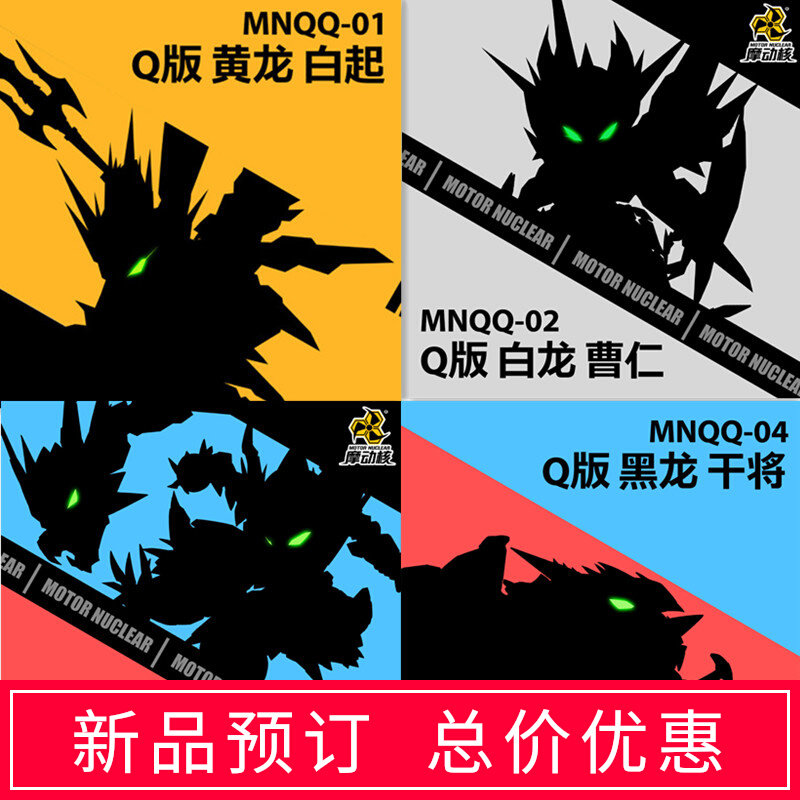 Momotion Nuclear Q Edition MNQ-01 Yellow Dragon 02 White Dragon 03 Qinglong 04 Black Dragon finished machine A model toy