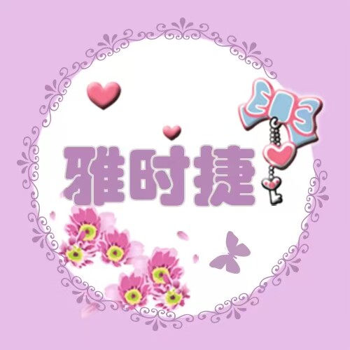雅时捷服装工作室