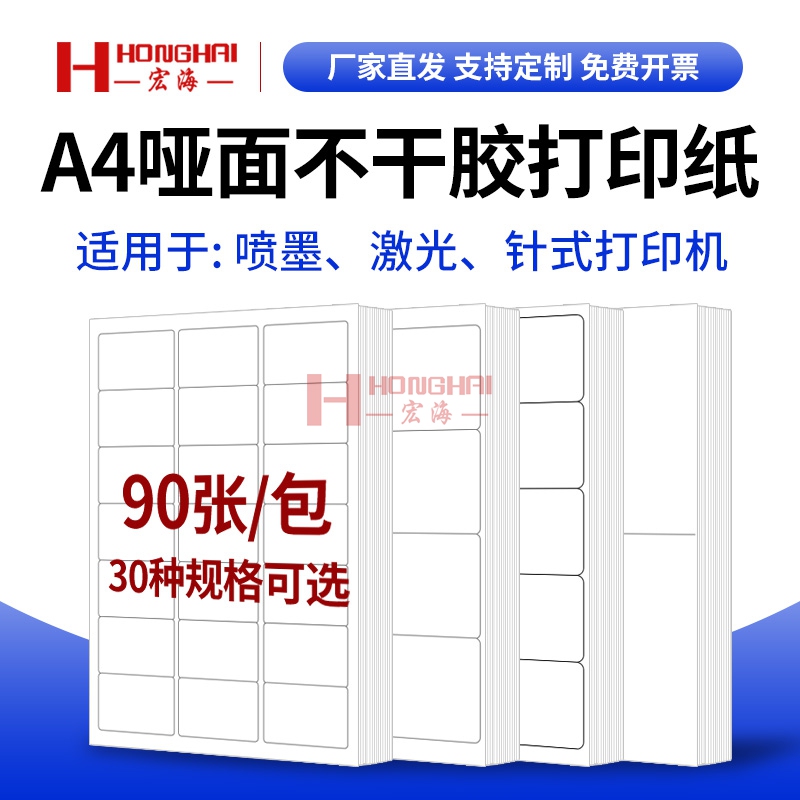 Honghai A4 Adhesive Labels Fixed Asset Stickers Inkjet Laser Writable Matte Self-Adhesive Printing Paper Archive Warehouse Inventory Material Asset Management Handwritten Identification Classification Index Adhesive Paper