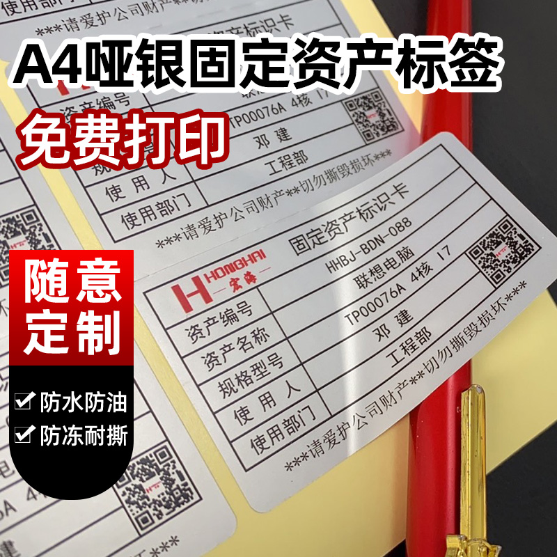 Honghai fixed asset label sticker a4 paper dumb silver color self-adhesive custom sticker silver PET strong sticky label waterproof handwritten fixed asset identification card machine equipment sticker advertising paper