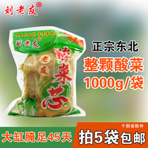 Liu Laoyou 1000g whole sauerkraut sauerkraut northeast big cylinder pickled sauerkraut 2 pounds Dalian sauerkraut wholesale