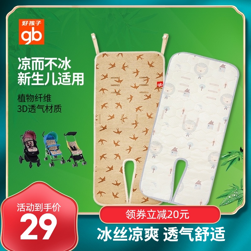 Goodbaby baby stroller Ice silk mat Summer baby mat Stroller Universal child mat mat Wash