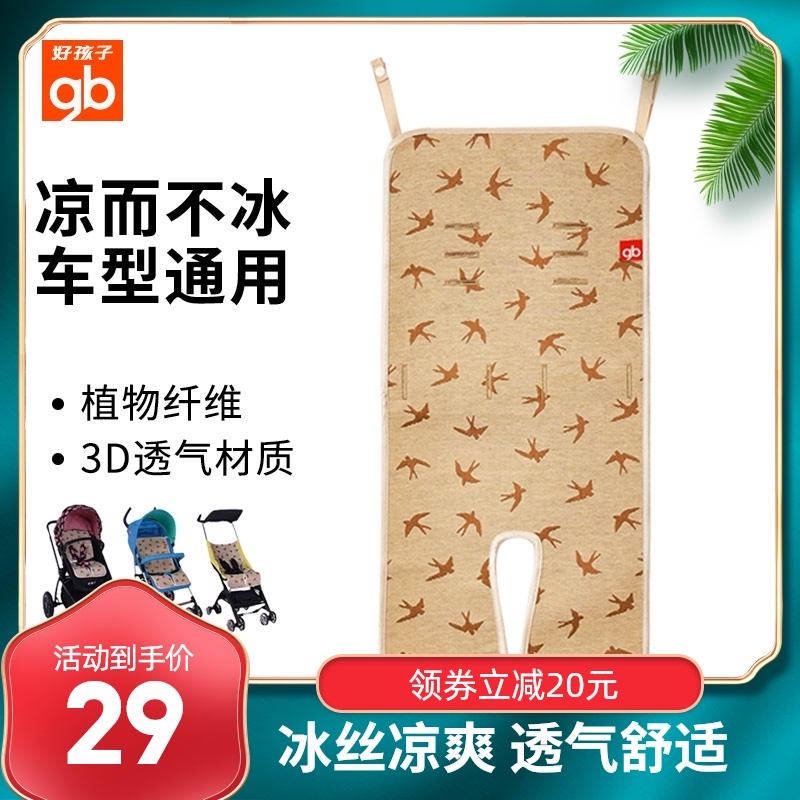 Goodbaby baby stroller mat mat Ice silk breathable sweat-absorbing summer children newborn baby models universal cool mat