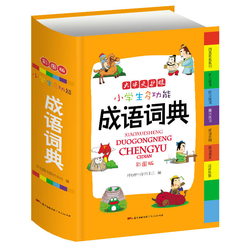 2018年新编小学生多功能成语词典大全彩图版