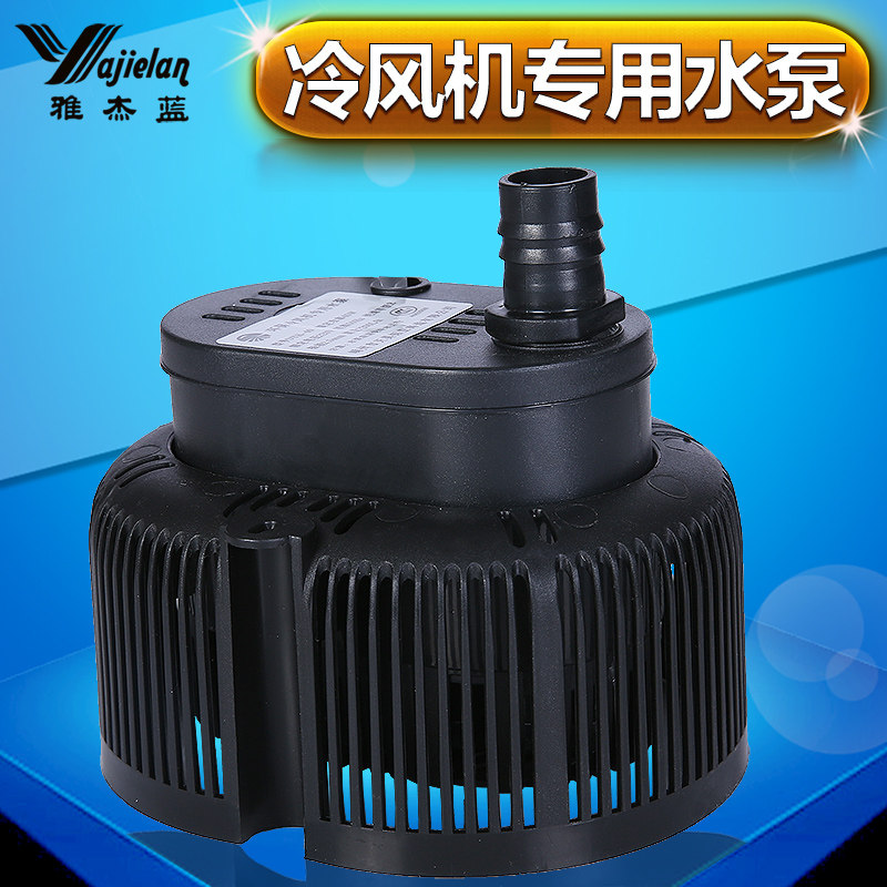 Yajielan Industrial chiller water-cooled environmental protection air conditioning special accessories water supply pumping submersible pump high power 45W