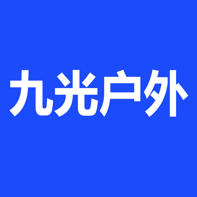 九光户外用品