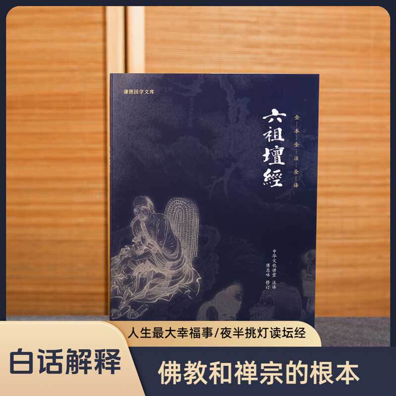 [Authentic Books] the Sutra of the Six Patriarchs with Annotations and Translation by Huineng, Qian's German Studies Library, Introduction to Confucianism, Buddhism, and Taoism, Traditional Chinese Culture Books, Religious Philosophy, Buddhist Sutras, Buddhist Classics, Chinese Cultural Traditions Series, Classic Chinese Studies Books, Bestsellers