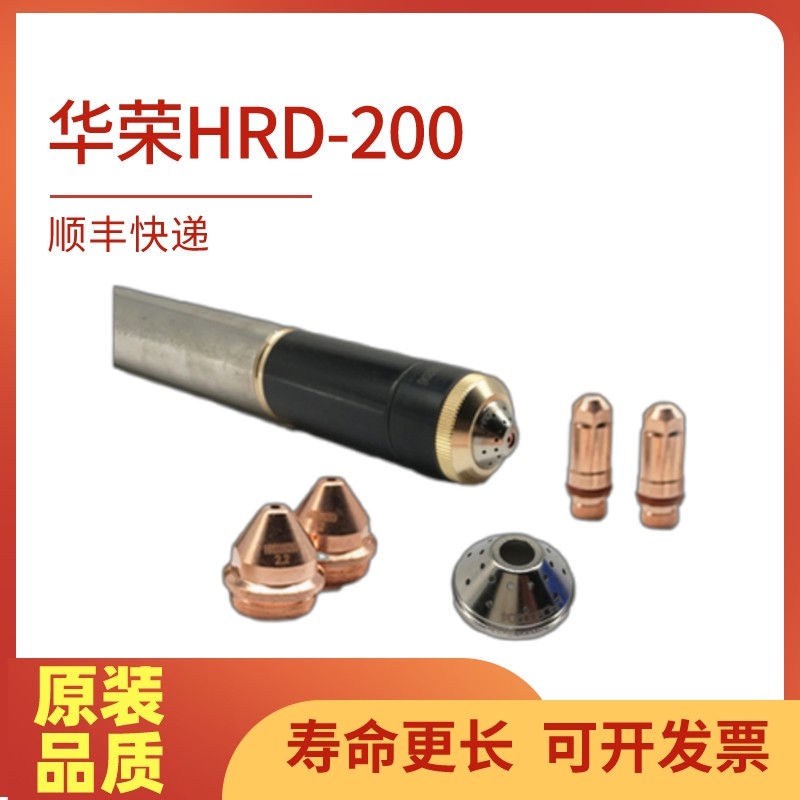 Huarong HRD200 cut with gun easy to damage consumable electrode 200202 nozzle 200203 protective cap 200204