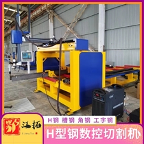 H-steel channel steel I-steel plasma cutting machine h steel automatic production line punching cut off machining equipment