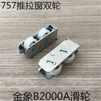 Golden elephant B2000A double pulley Aluminum alloy 757 sliding window double wheel sliding window bearing nylon roller