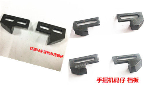 Red flag horse hand machine accessories code block left and right code block bezel Hand horizontal machine left and right limit