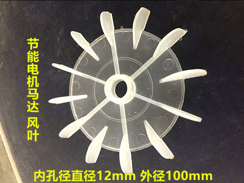 Special fan blade high-efficiency energy-saving motor fan for machine frame special fan blade of sewing machine sleeve opening machine frame