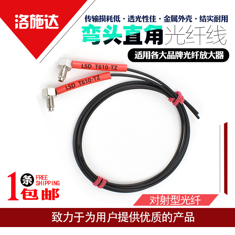 洛施达光纤线T310-TZ/T410-TZ/T610-TZ弯头直角对射传感器探头