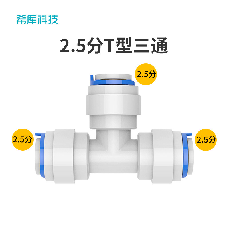 The Higu joint is suitable for Anli Water Purifier Water Pipe Joint Accessories 2 5 T-Type Quick Swap 2 5 Tee Out