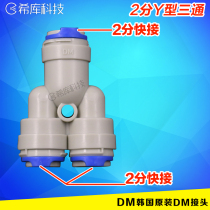 Original DM quick connector 2 points Y-type three-way water purifier connector 2 points Y444 three-way quick plug filter accessories