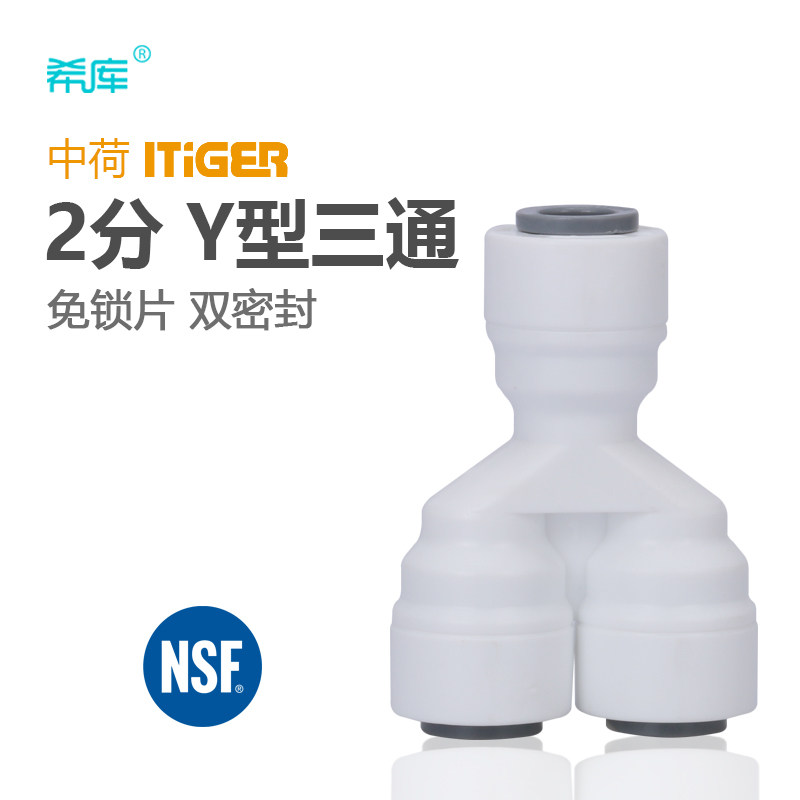 Middle Lotus ITiGER Express accessories 2 points Y-type three-way joint Water purifier Water filtration machine accessories for 2-part PE pipe